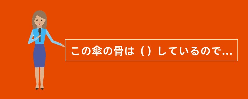 この傘の骨は（）しているので、風がどんなに強くても大丈夫だ。