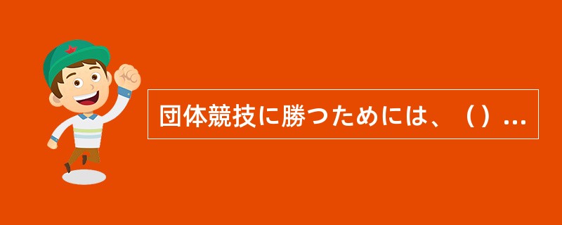 団体競技に勝つためには、（）一人一人ががんばらなければならない。