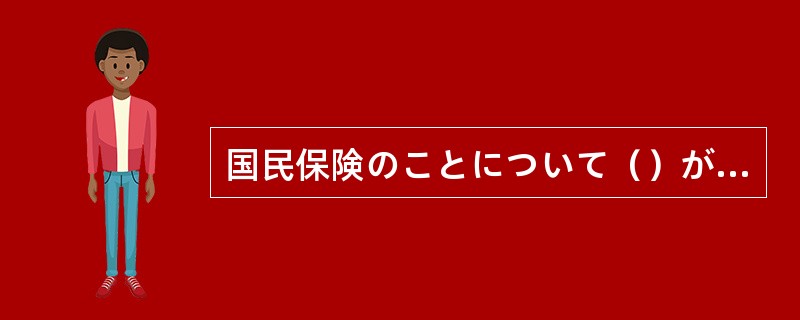 国民保険のことについて（）が，何番の窓口でしょうか。