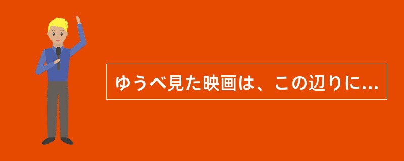 ゆうべ見た映画は、この辺りに伝わっている物語に基づいて（）のである。