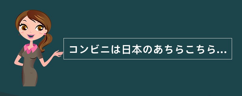 コンビニは日本のあちらこちらにある。この30年間で3万8千店ほどに増えた。これだ