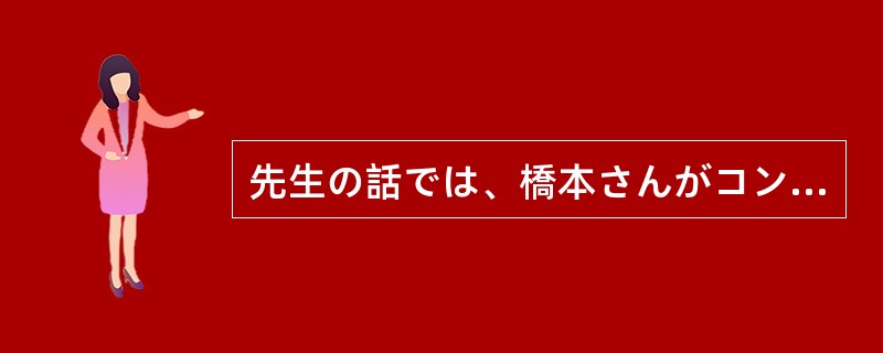 先生の話では、橋本さんがコンサートに出れば、成功は間違いない（）。