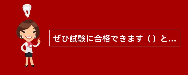 ぜひ試験に合格できます（）と、彼女は手を合わせて祈った。