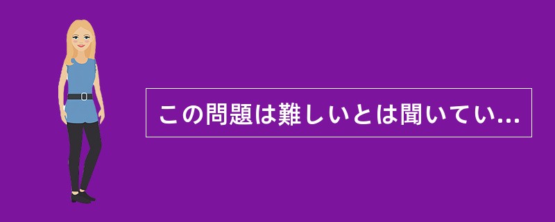 この問題は難しいとは聞いていたが、それにしてもこれほど難しいとは（）。