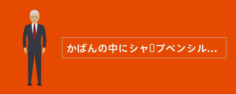 かばんの中にシャープペンシルが（）もあります。