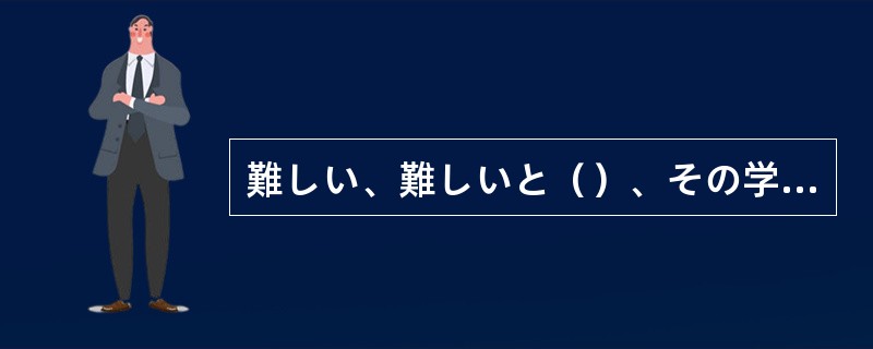 難しい、難しいと（）、その学生は試験でけっこういい点を取っている。