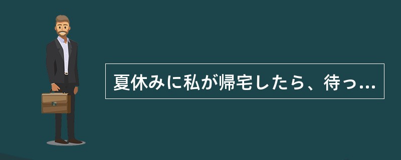 夏休みに私が帰宅したら、待ってました（）姉に子守りを頼まれてしまった。