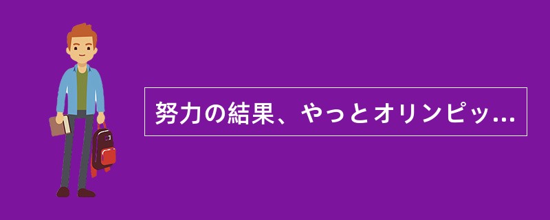 努力の結果、やっとオリンピック大会に出るチャンスを（）ことができた。