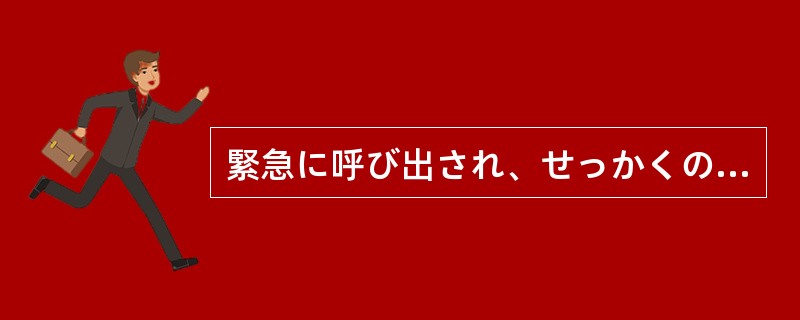 緊急に呼び出され、せっかくの妻の料理も（）、あわてて家を出てきた。