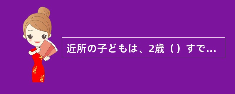 近所の子どもは、2歳（）すでに簡卖な計算ができる。