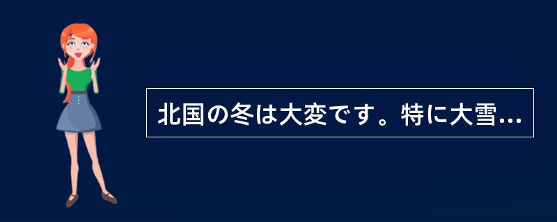 北国の冬は大変です。特に大雪の時は、雪が降り積もって、2階から出入りしなければな