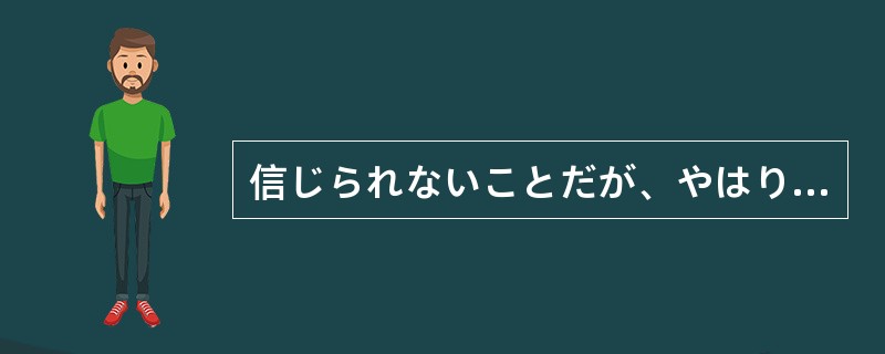 信じられないことだが、やはり新聞に出ている以上、事実に（）。