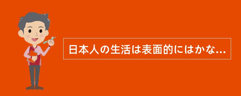 日本人の生活は表面的にはかなり近代化しているように見える。しかし、家庭の中にまで