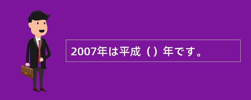 2007年は平成（）年です。