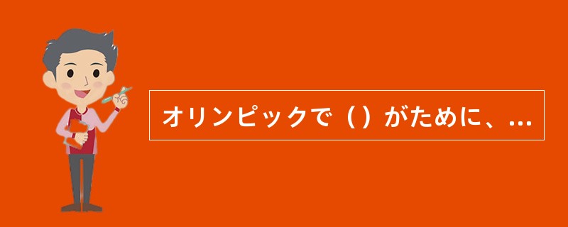 オリンピックで（）がために、選手達は血のにじむような練習を続けている。