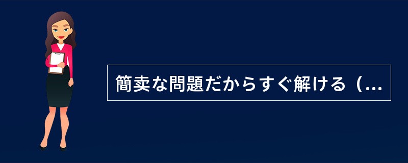 簡卖な問題だからすぐ解ける（）、意外に厳しくて苦しんだ。