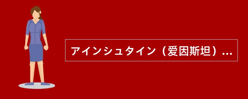 アインシュタイン（爱因斯坦）は自分の電話番号を覚えていなかったと伝えられている。