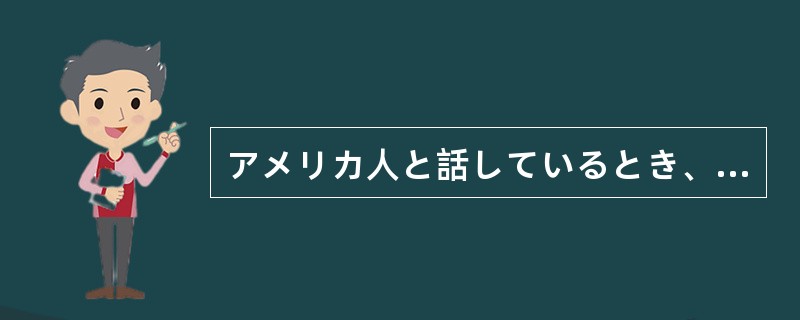 アメリカ人と話しているとき、自分の英語が（）と不安になることがある。