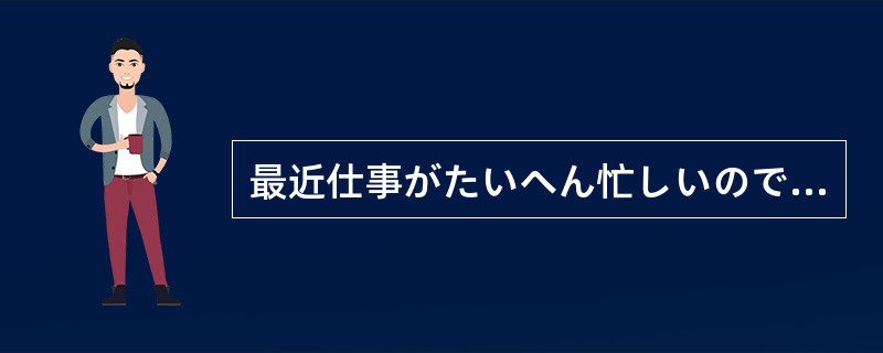 最近仕事がたいへん忙しいので、時間がつのも忘れる（）だ。