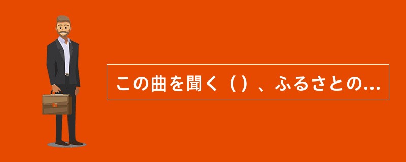 この曲を聞く（）、ふるさとの自然を思い出す。