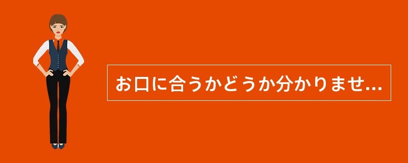 お口に合うかどうか分かりませんが、どうぞ（）ください。