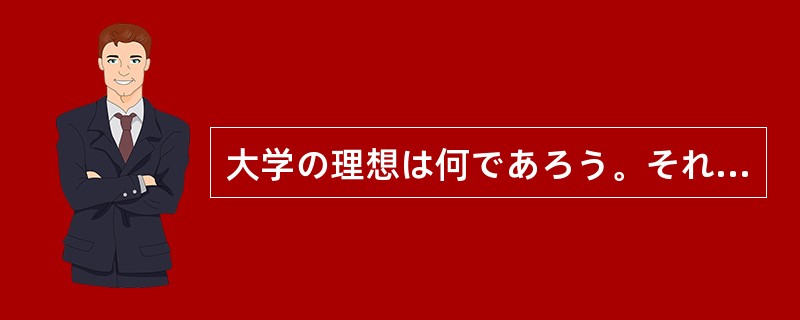 大学の理想は何であろう。それは、卒業後もしぼむ（）発展する学問的精神を養い、社会