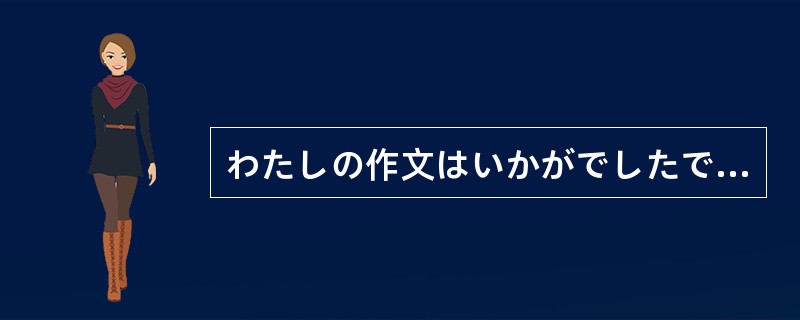 わたしの作文はいかがでしたでしょうか。先生のご感想を（）ませんか。