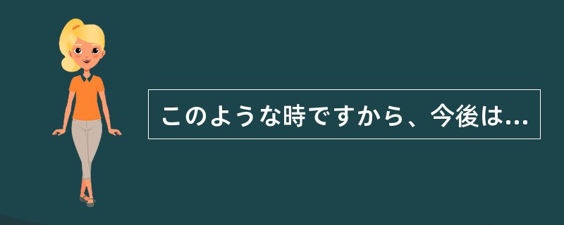 このような時ですから、今後は何が（）、驚かないでください。