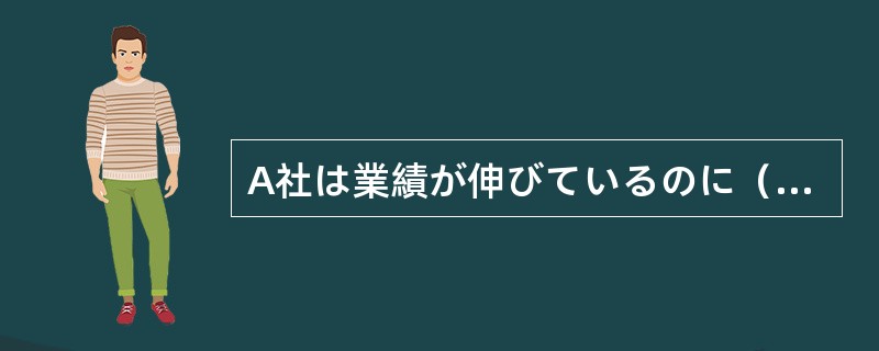 A社は業績が伸びているのに（）、我が社は業績が落ち込んでいる。
