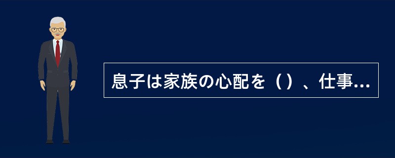 息子は家族の心配を（）、仕事もしないでゆうゆうと遊んでいる。