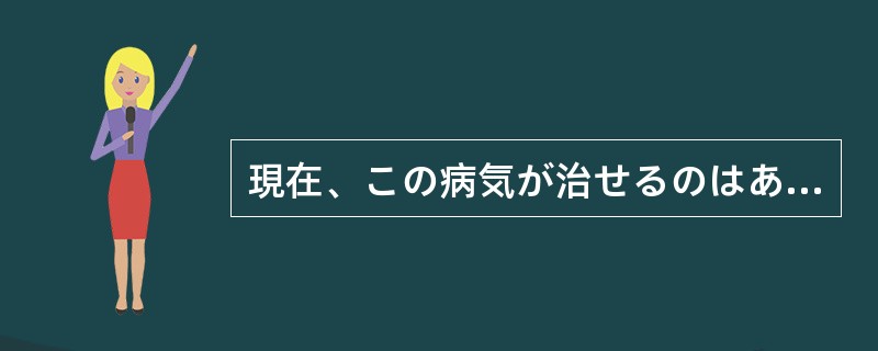 現在、この病気が治せるのはあの医者をおいて（）。