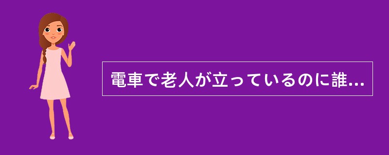 電車で老人が立っているのに誰も席をゆずらない。私は見るに（）、座っている若者を立