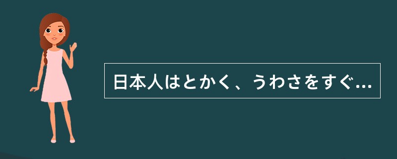 日本人はとかく、うわさをすぐ信用（）だ。冷静に真实を確かめるようにしなければ。