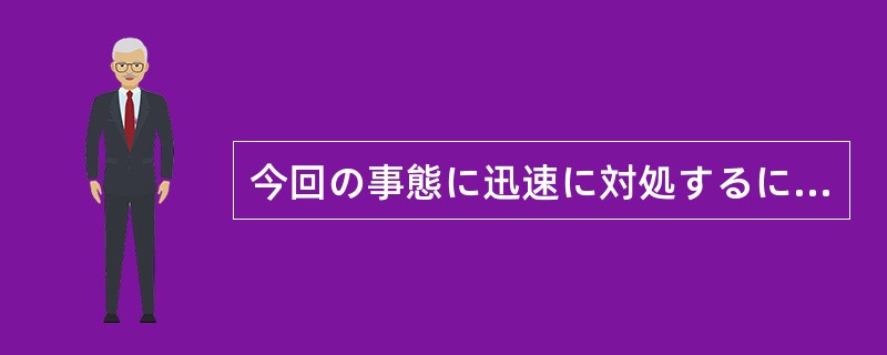 今回の事態に迅速に対処するには、根本的な法律の改革なしには（）。