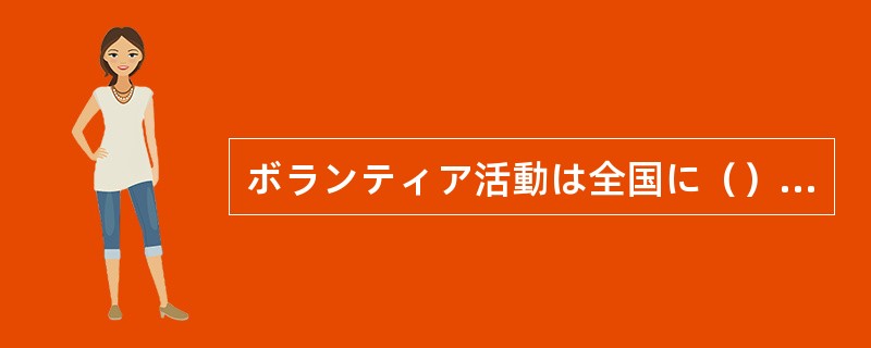 ボランティア活動は全国に（）行われていました。