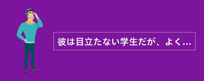 彼は目立たない学生だが、よく勉強している。1番になったからといって驚くには（）。