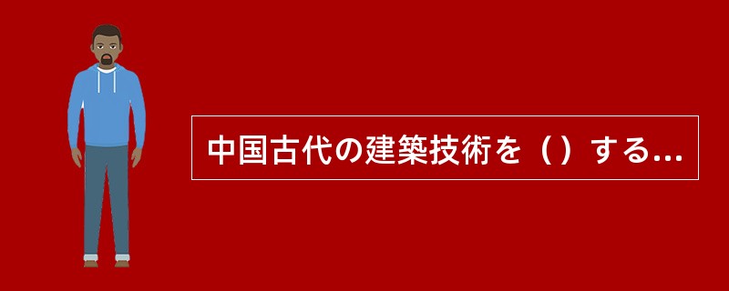 中国古代の建築技術を（）するのに10年もかかった。