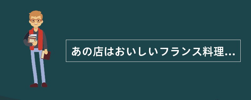 あの店はおいしいフランス料理を（）。