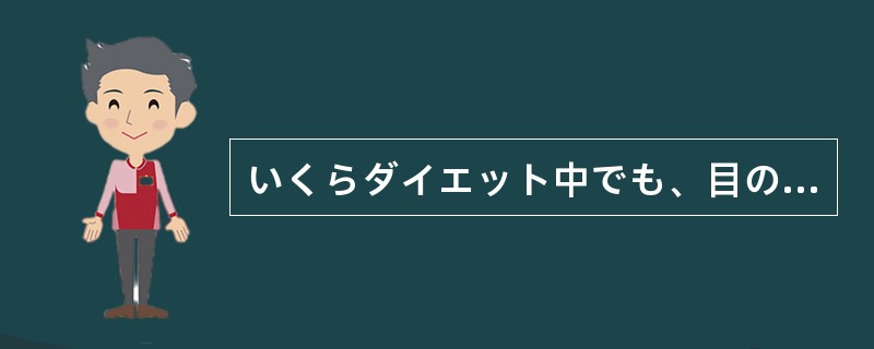 いくらダイエット中でも、目の前にこんなごちそうを出されたら（）。