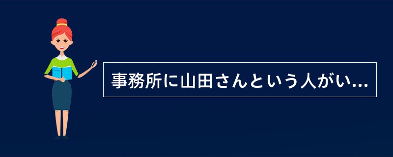 事務所に山田さんという人がいますから、その人にこれを（）ください。