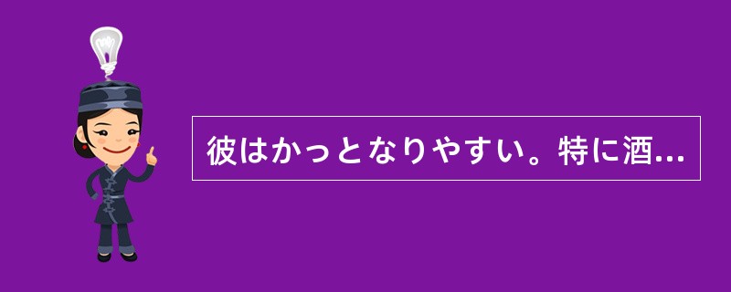 彼はかっとなりやすい。特に酒を飲んで怒ったときには人殺しだって（）。