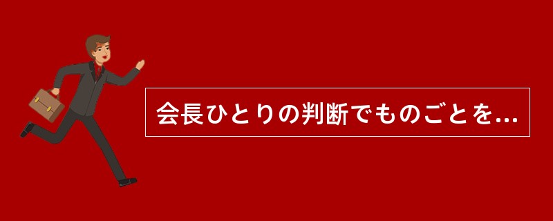 会長ひとりの判断でものごとを決定することは、制度（）不可能となっている。