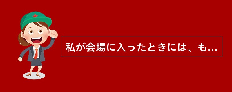 私が会場に入ったときには、もういすもテーブルもきちんと（）。