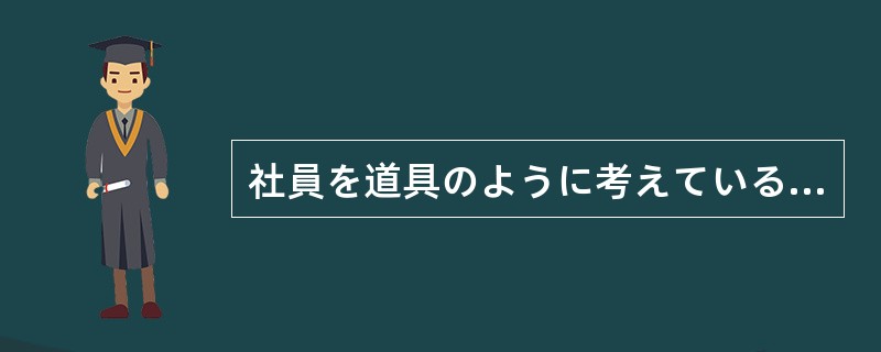 社員を道具のように考えている社長の下で、どうして社員が意欲的に仕事を（）。