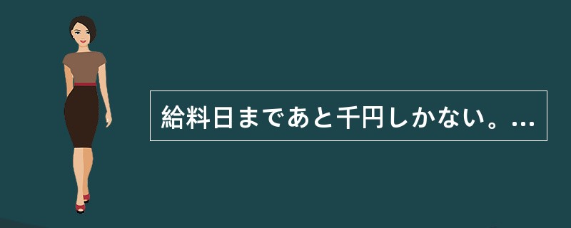 給料日まであと千円しかない。もう1円（）無駄づかいできない。