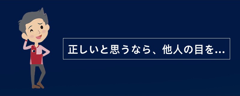 正しいと思うなら、他人の目を（）に思い切ってやるべきです。