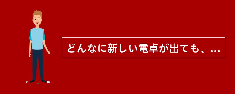 どんなに新しい電卓が出ても、私は昔（）そろばんで計算しています。