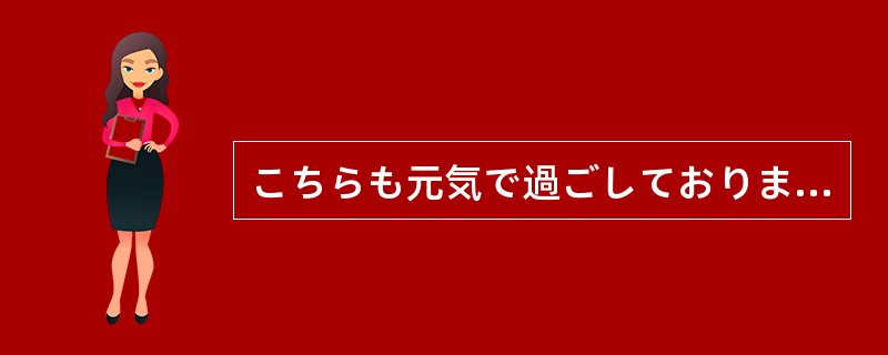 こちらも元気で過ごしております。（）、先日お送りした手紙は読んでいただけましたで