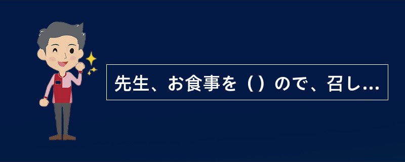 先生、お食事を（）ので、召し上がってください。