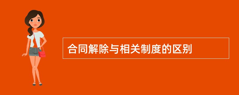 合同解除与相关制度的区别